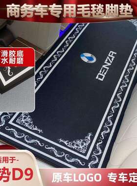 腾势D9全车地毯脚垫D9DM-i商务车D9EV中排覆盖轨道地毯汽车地垫