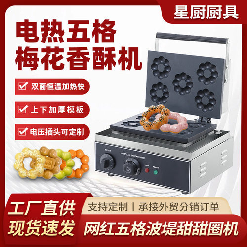 商用电热五格梅花酥机