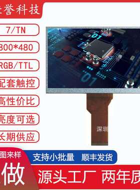 7寸LCD显示屏TN液晶屏分辨率800X480接口RGB/TTL车载工控类用