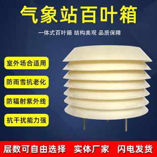 百叶箱气象站塑料气象百叶箱大直径轻型百叶箱小型百叶盒防护罩