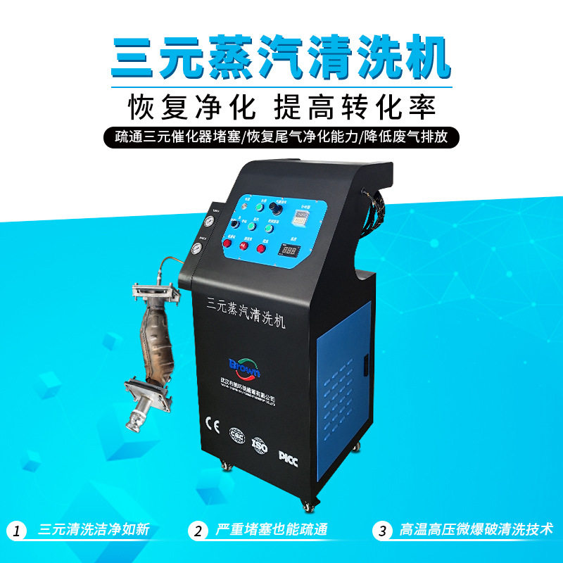 三元化蒸汽清洗机汽车尾气治理