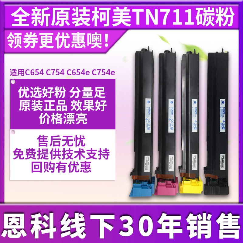 适用柯美c754e原装美版碳粉 TN711粉盒654 754复印机墨粉墨盒