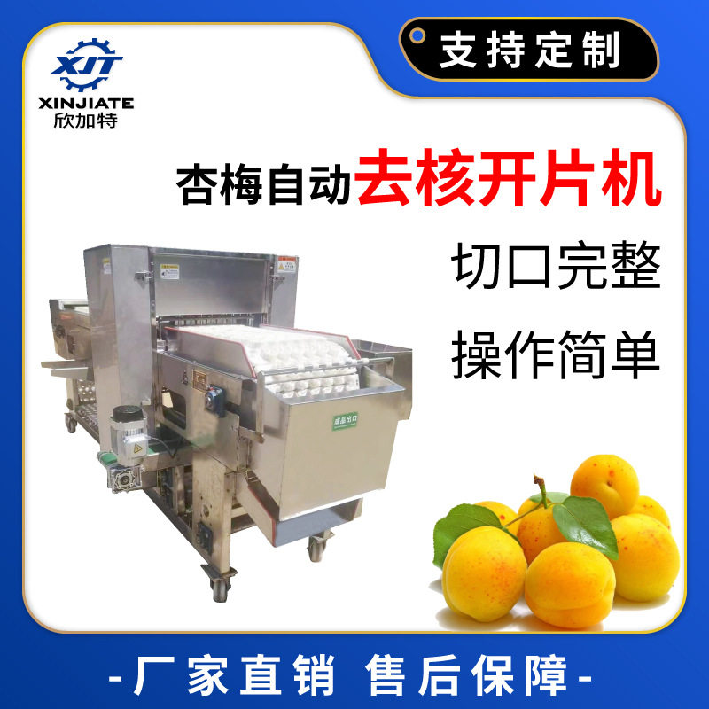 全自动果树去核切瓣一体机