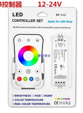 RGB控制器2.4G无线同步信号LED灯带控制器12-24V灯带模组七彩套装