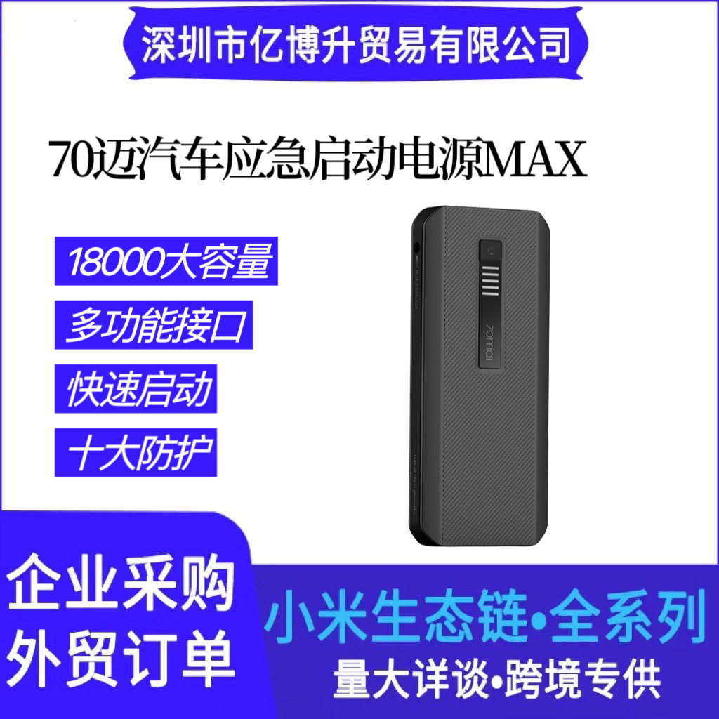 70迈汽车应急启动电源MAX车载大容量启动12V车载点火搭救电源