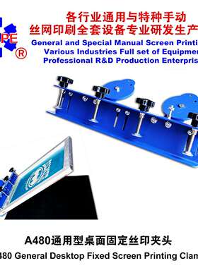 烟台天久006563A480型桌面固定无微调丝印夹头