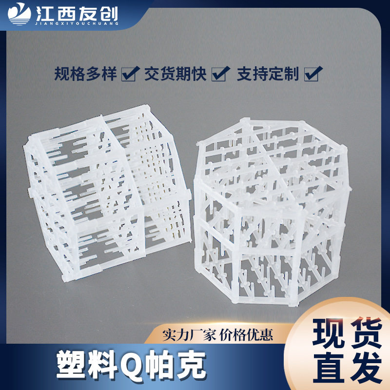 Q-pack三合一阻燃填料95mm废气塔