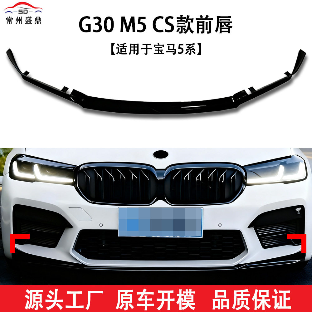 适用于宝马5系（2021+）G30 M5 CS款前唇汽车改装件量大价优资源