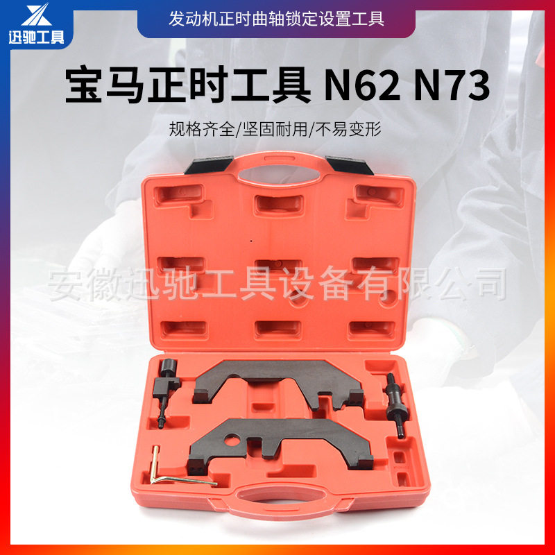 宝马N62N73正时专用工具X5/760Li/545i时规专用工具