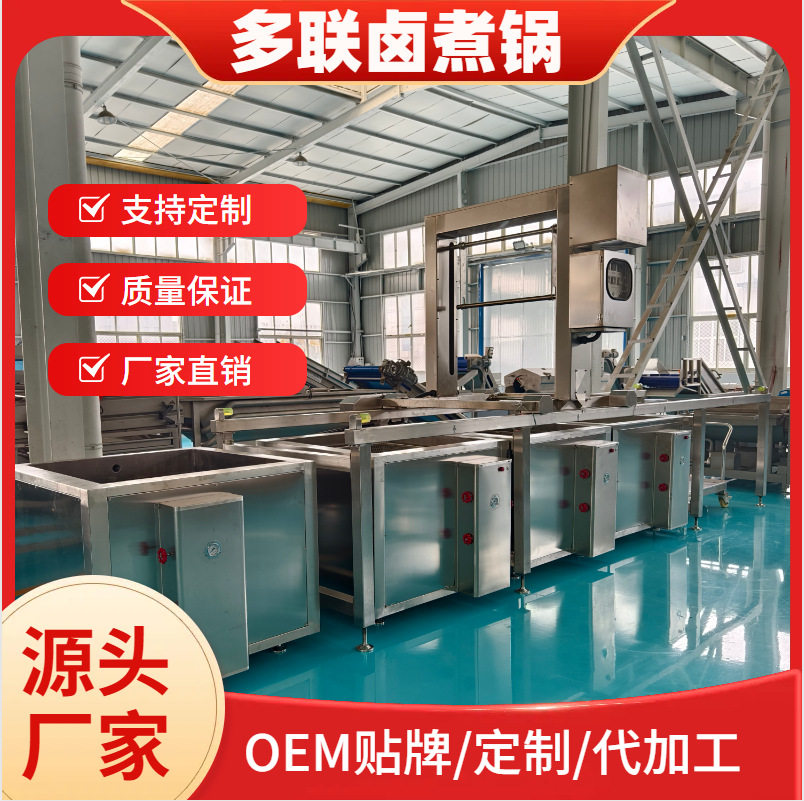 现货供应多联卤煮锅 全自动连续式卤肉锅 商用鸡腿鸡肉卤煮锅