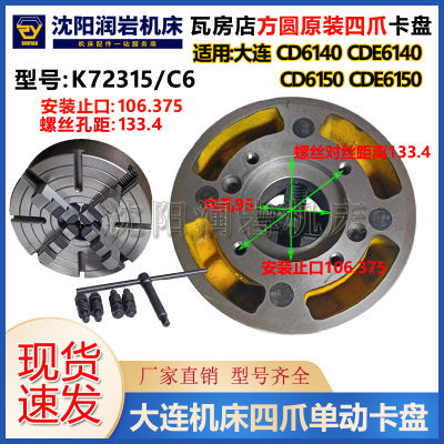 大连CD6140CD6150CDE6140CDE6150 四爪单动卡盘K72315/C6瓦房店