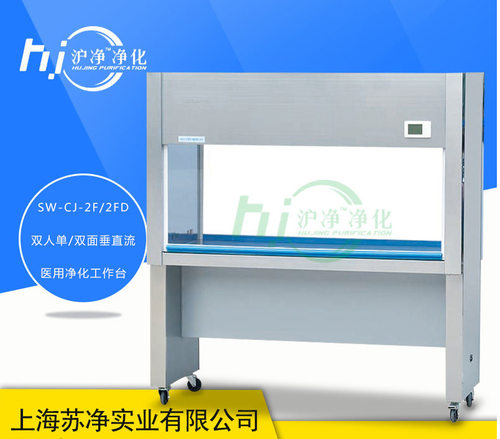 沪净双人双面垂直净化工作台