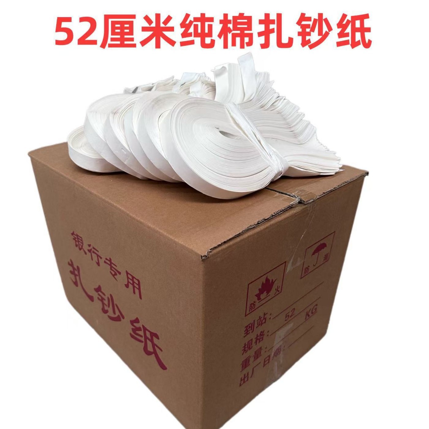 银行使用手扎条 52*2cm手扎纸 捆钞纸 捆钞带 扎钞绳 腰条 整箱装