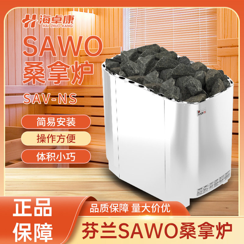 芬兰SAWO西活不锈钢外控桑拿炉
