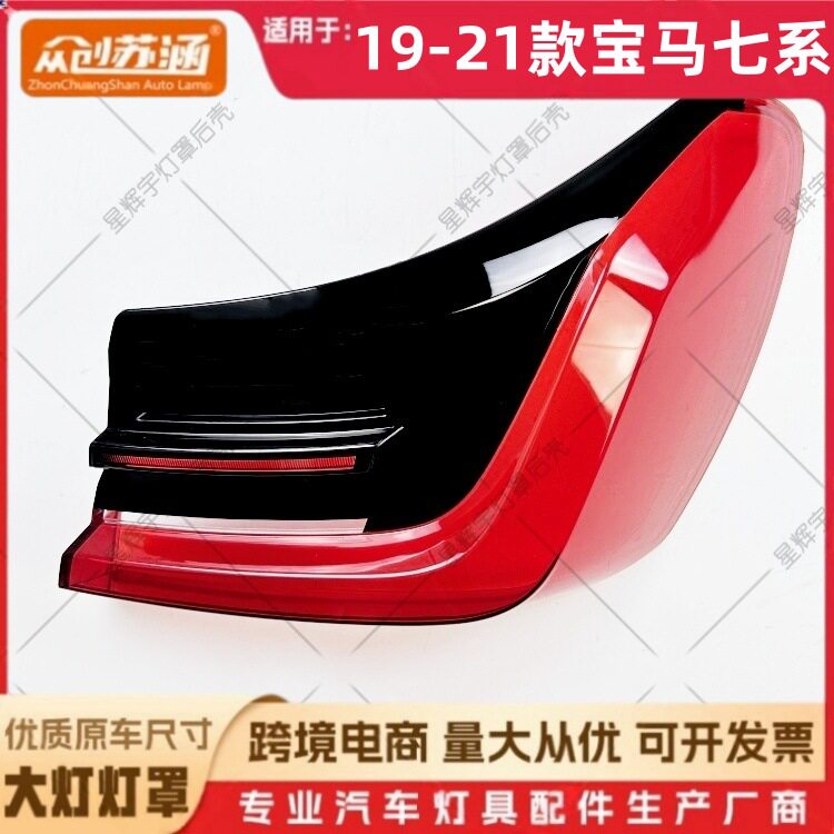 19-21宝马七系/5系尾灯镜面罩