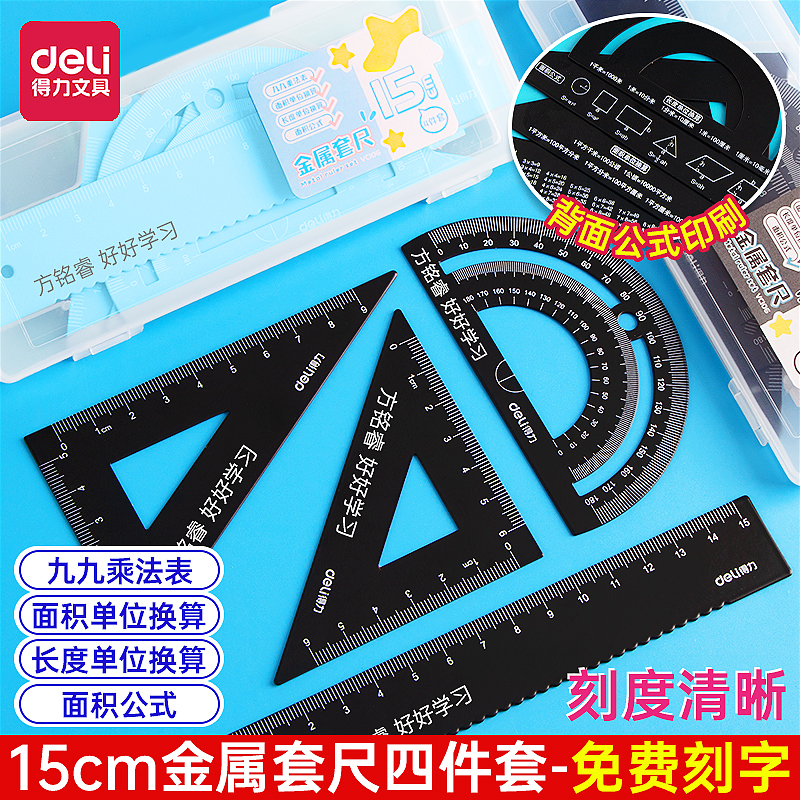 得力文具学生套尺尺子四件套三角尺直尺格尺量角器套装金属尺免费刻字多规格套装学生用考试几何工具中考推荐