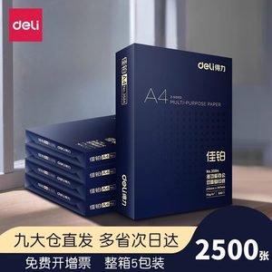 得力佳铂a4打印纸办公打印用纸70G/80G整箱双面打印复印纸A4多功能2500张木浆纸整箱5包装a4打印纸