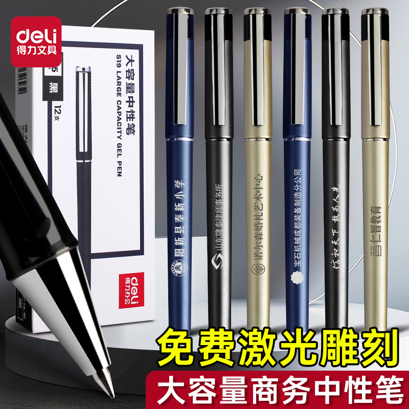 得力免费激光刻字调刻大容量商务中性笔高档拔帽式中性笔男士简约风水