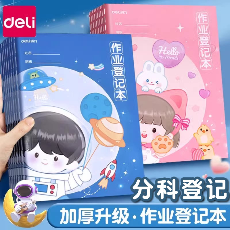 得力作业登记本小学生一二三年级专用课堂抄作业本记录本高颜值记作业本初中生英语数学语文家庭作业摘抄