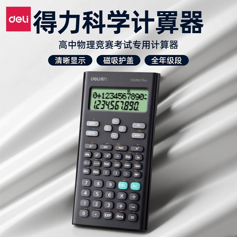 得力科学计算器函数多功能计算器学生专用小学初中高中物理竞赛考试专用计算器