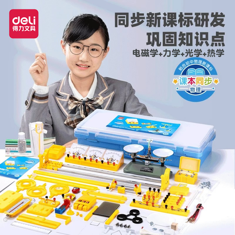 得力物理实验器材全套初中电学实验箱教学仪器套装科学初三电路八九年级电磁学力学工具箱光学初二电箱学具盒