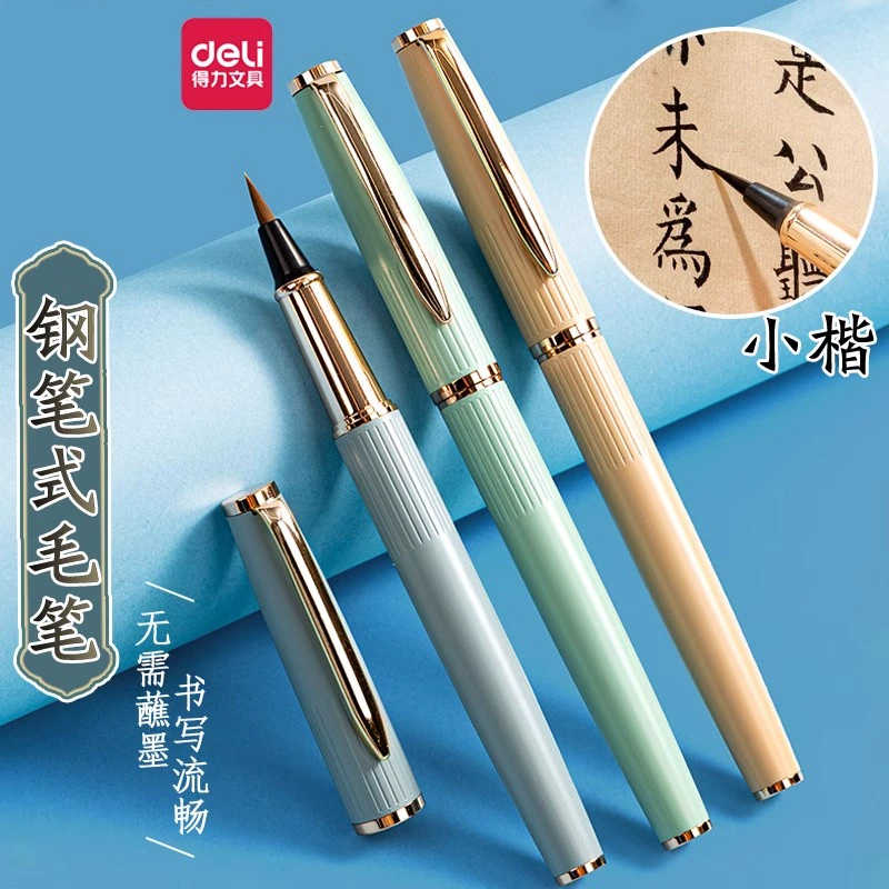 得力钢笔式毛笔软头秀丽笔小楷软笔书法专用抄经可加墨自带墨囊金属初学者入门套装瘦金体小学生练字笔