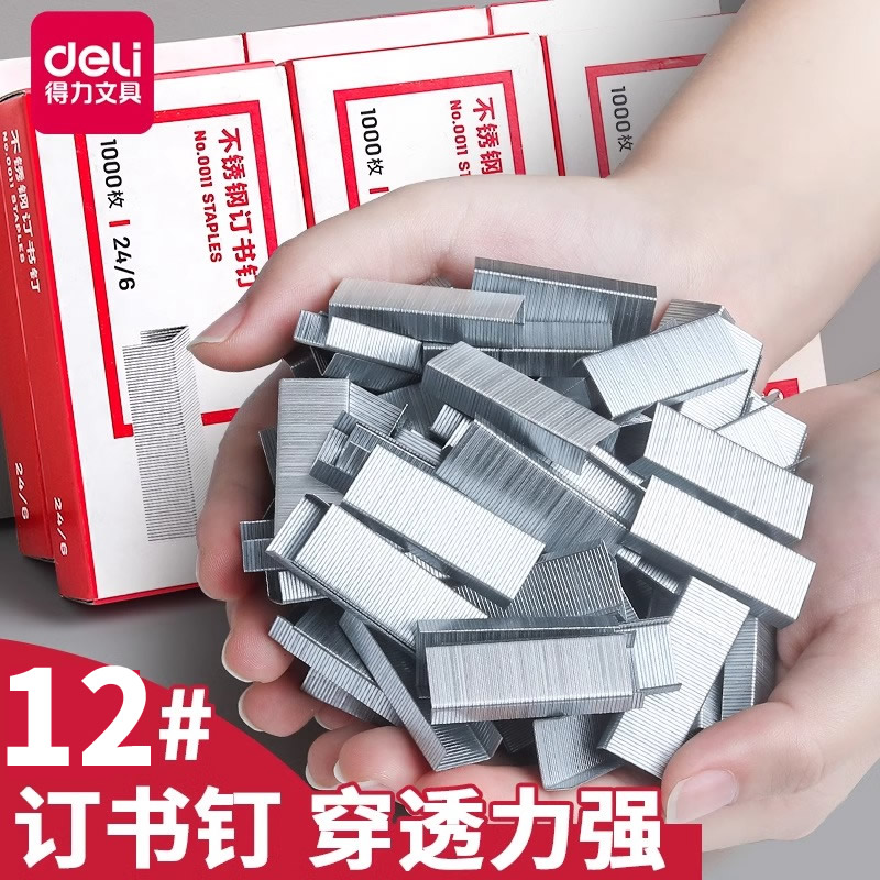 得力不锈钢订书钉通用型12号标准型304不锈钢订书针统一订24/6办公文具用品钉大号订书机