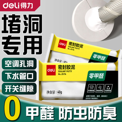 得力密封胶泥下水道硅胶泥防返臭神器空调口封堵泥堵塞堵洞堵漏泥