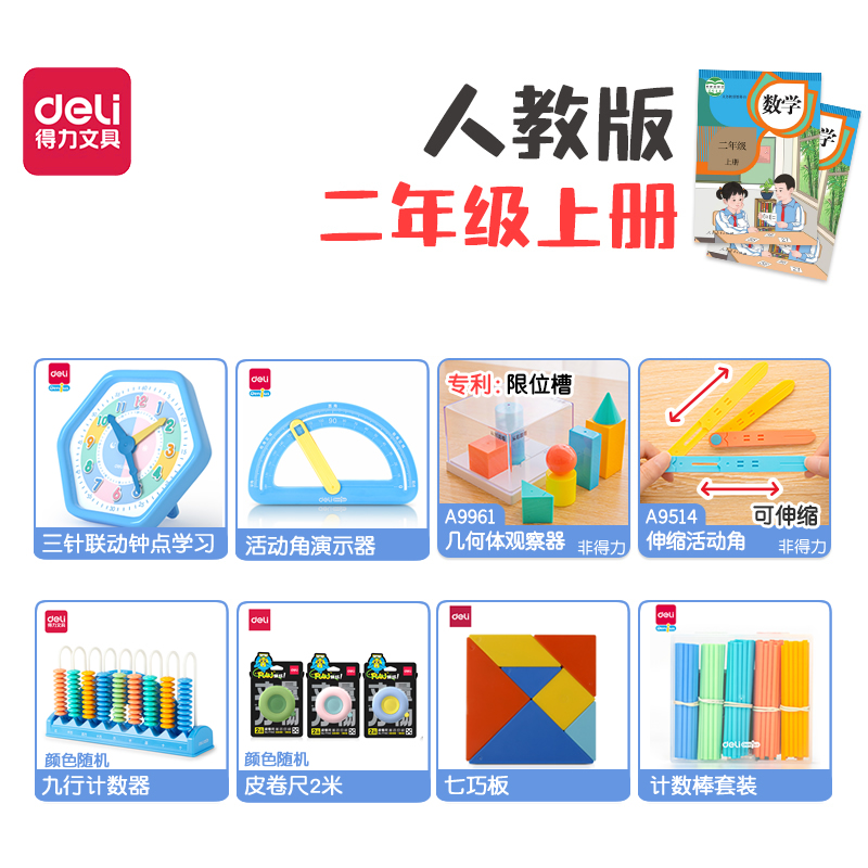 得力小学二年级上册数学教具全套学习神器元角分角的认识活动角计数棒七巧板时分秒钉子板学具盒上期用品套装