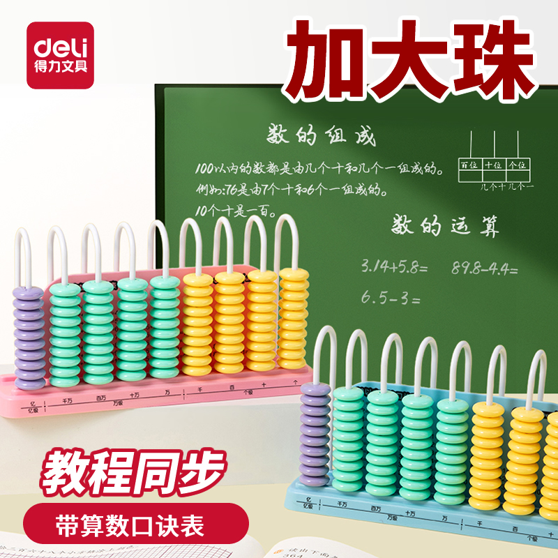 得力计算器5行学具加大珠儿童小学生数学教具9行12行计数教材通用知识点教学教具计算器数学珠心算学具盒