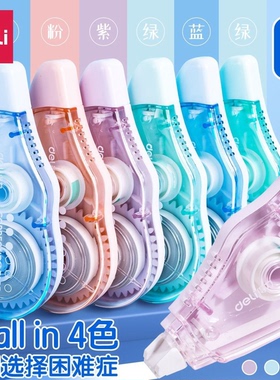 得力修正带XZ101-A2彩色修正带小学生用实惠装涂改带大容量耐摔静音不易断带改正带初中生修改带高颜值女生