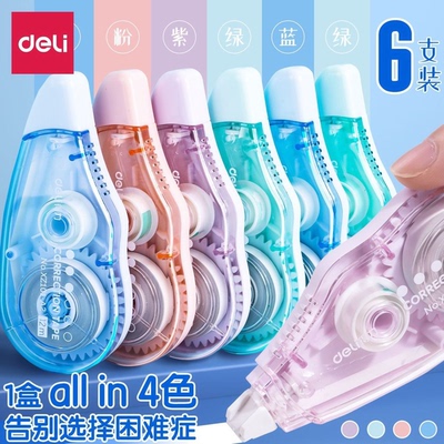 得力修正带XZ101-A2彩色修正带小学生用实惠装涂改带大容量耐摔静音不易断带改正带初中生修改带高颜值女生