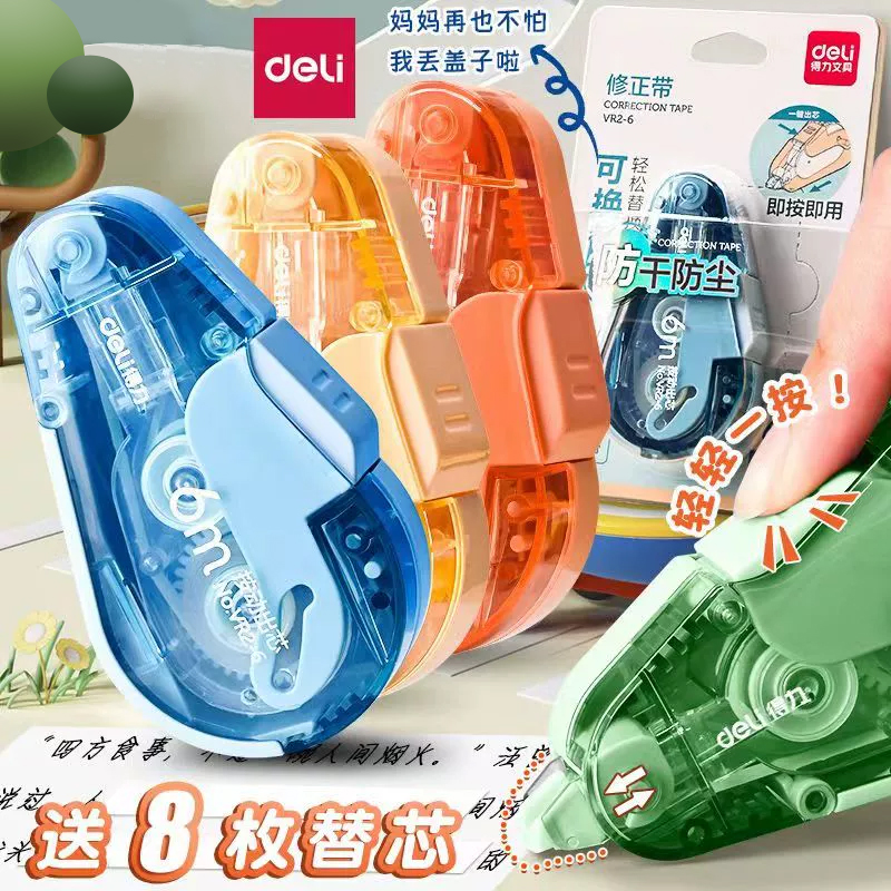 得力修正带按动款学生专用