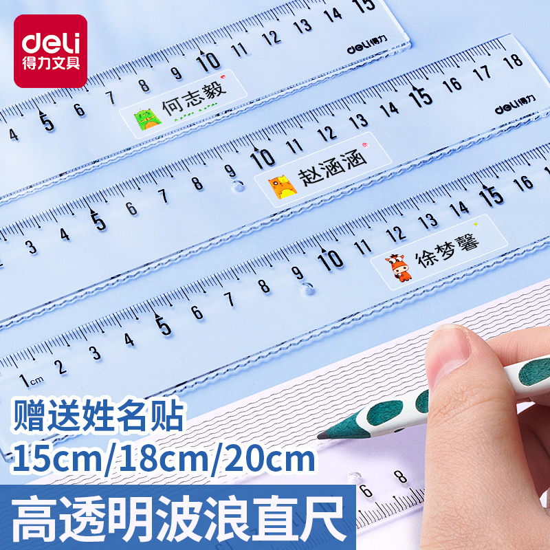 得力透明波浪直尺赠姓名贴小学生专用波浪尺20cm直尺15cm儿童卡通塑料尺绘图手抄报测量刻度尺学习工具