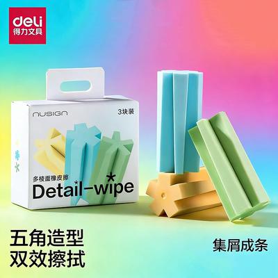 得力纽赛多棱面橡皮擦无屑干净无痕学生专用集屑橡皮擦儿童考试便携擦字成线美术生专用绘画细节素描橡皮擦
