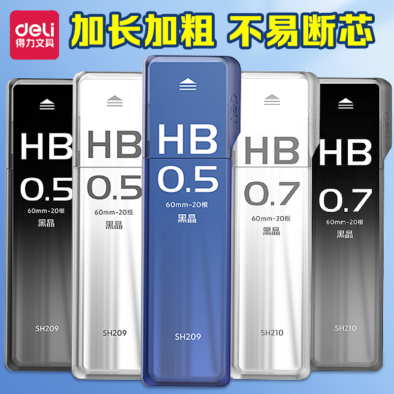 得力自动铅笔芯0.5mm0.7mm