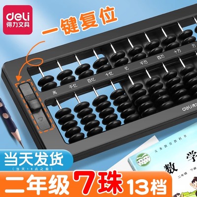 得力算盘二年级下册小学生专用儿童珠心算一年级幼儿园五珠珠算老式5珠7珠13档数字数学学具算术算数