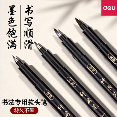 得力秀丽笔书法专用软头笔练字签名硬笔小楷中楷可加墨水纤秀笔钢笔式毛笔抄经美术字帖学生专用文具防水速干