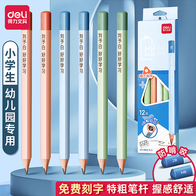 得力免费刻字铅笔小学