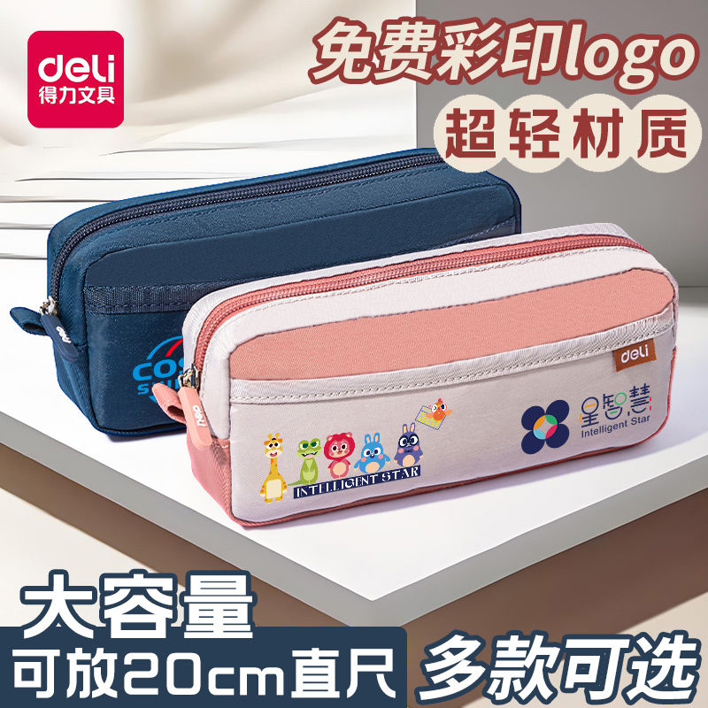 得力笔袋免费定制印名字企业logo小学生笔袋容量大文具袋一二年级专用笔袋定制刻名字可印logo礼品专属笔袋