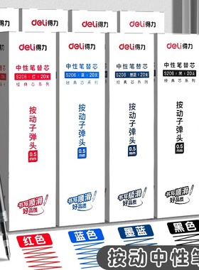 得力s206按动笔芯黑色按动式中性笔替芯0.5mm弹簧头红色蓝色子弹头学生用按压笔水笔芯摁动碳素笔芯签字笔芯