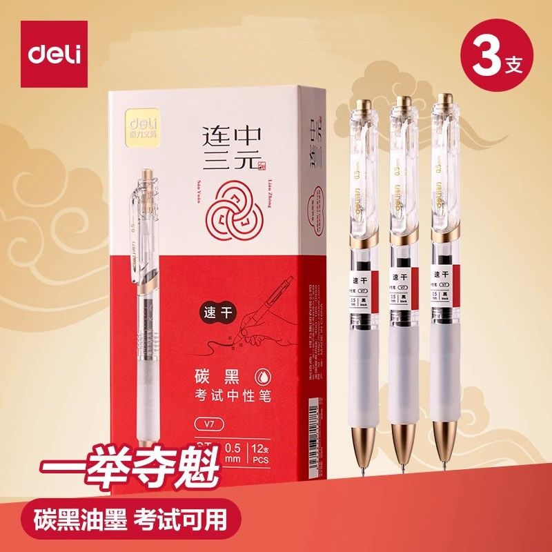 得力文具考试专用黑笔学生用碳素黑色连中三元中高考备考刷题笔0.5mm速干ST头按动笔中性笔水笔初高中考试笔