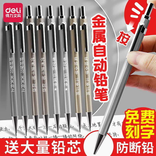 得力金属自动铅笔刻字名字书