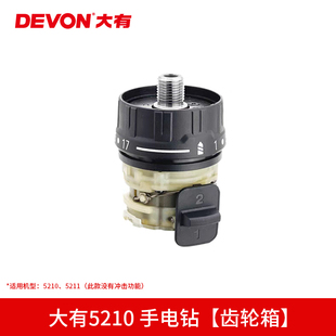 大有5210/5211电钻电子组件机壳开关转定子夹头齿轮箱原厂配件