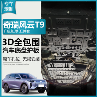 奇瑞风云T9底盘护板发动机下护板新能源电池保护车底防护汽车改装