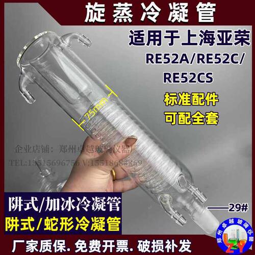 旋蒸冷凝管阱式蛇形冷凝器原装配件适用亚荣旋转蒸发仪RE-52A52cs