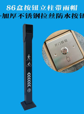 门禁刷卡立柱人脸识别一体机落地支架不锈钢防水开关按钮对讲立杆