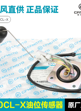 春风机车楚留香700CLX CF700-2-2A-2C油箱油位油量感应器感测器