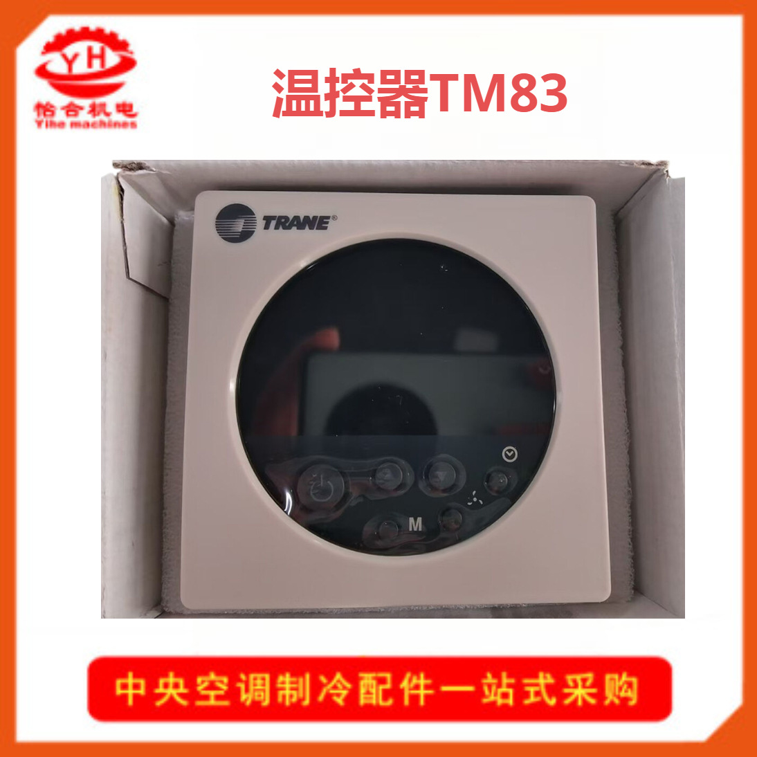 特灵液晶温控器CORA5-930EB(TM-83)69024005R202直流无刷机组面板