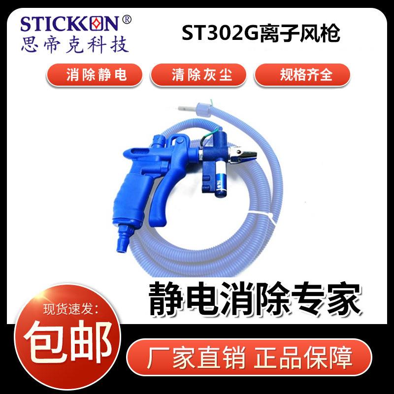 ST302G离子风枪树脂胶卷平板显示器制造除尘除静电离子风枪